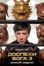 Постер фильма «Доспехи Бога 3: Миссия Зодиак» (2012)