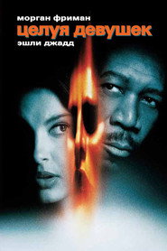 Постер фильма «Целуя девушек» (1997)