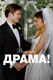 Постер фильма «Вот это драма!» (2026)