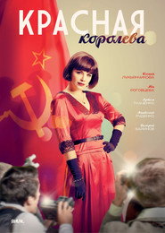 Постер сериала «Красная королева» (2015)