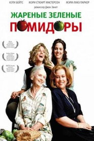 Постер фильма «Жареные зеленые помидоры» (1991)