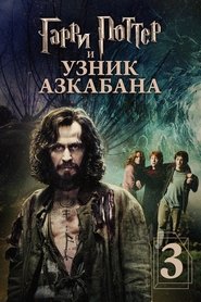 Постер фильма «Гарри Поттер и узник Азкабана» (2004)