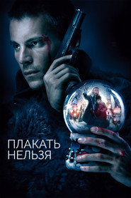 Постер фильма «Плакать нельзя» (2022)