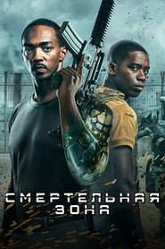 Постер фильма «Смертельная зона» (2021)