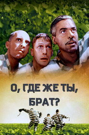 Постер фильма «О, где же ты, брат?» (2000)