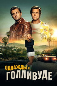 Постер фильма «Однажды в… Голливуде» (2019)