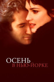 Постер фильма «Осень в Нью-Йорке» (2000)