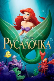 Постер фильма «Русалочка» (1989)