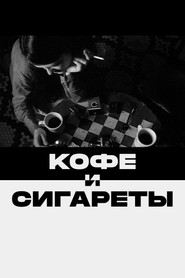 Постер фильма «Кофе и сигареты» (2003)