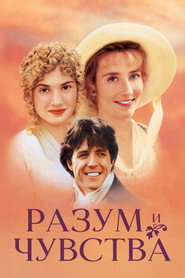 Постер фильма «Разум и чувства» (1995)