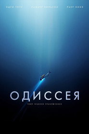 Постер фильма «Одиссея» (2016)