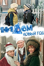 Постер фильма «1+1 дома» (2013)