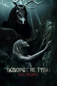 Постер фильма «Поворот не туда: Наследие» (2020)