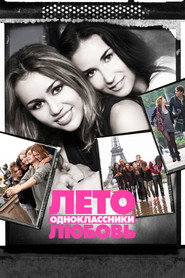 Постер фильма «Лето. Одноклассники. Любовь» (2011)