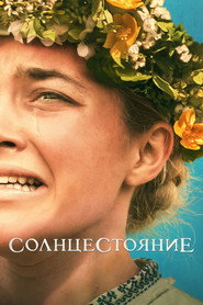 Постер фильма «Солнцестояние» (2019)