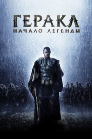 Постер фильма «Геракл: Начало легенды» (2014)