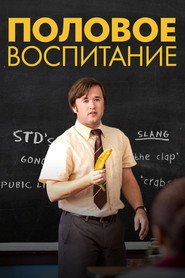 Постер фильма «Половое воспитание» (2014)