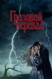 Постер фильма «Грозовой перевал» (2026)