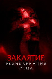 Постер фильма «Заклятие: Реинкарнация отца» (2024)