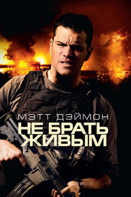 Постер фильма «Не брать живым» (2009)