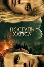 Постер фильма «Поступь хаоса» (2021)