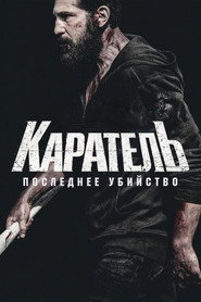 Постер фильма «Каратель: Последнее убийство» (2026)
