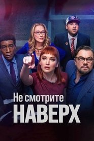 Постер фильма «Не смотрите наверх» (2021)