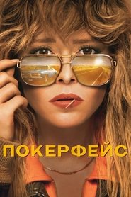 Постер сериала «Покерфейс» (2023)