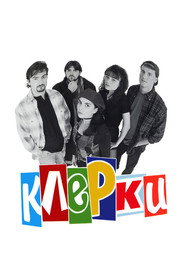 Постер фильма «Клерки» (1994)