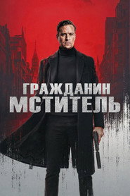 Постер фильма «Гражданин-мститель» (2026)