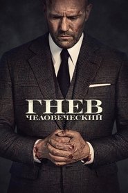Постер фильма «Гнев человеческий» (2021)