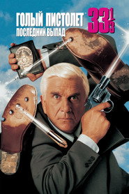 Постер фильма «Голый пистолет 33 1/3: Последний выпад» (1994)