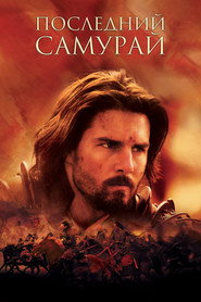 Постер фильма «Последний самурай» (2003)