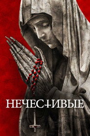 Постер фильма «Нечестивые» (2021)