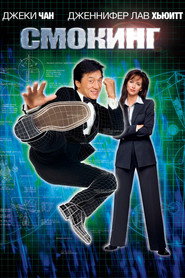 Постер фильма «Смокинг» (2002)
