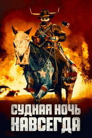Постер фильма «Судная ночь навсегда» (2021)