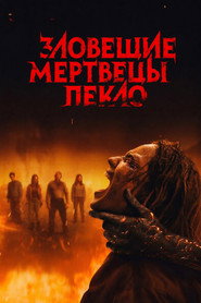 Постер фильма «Зловещие мертвецы: Пекло» (2026)