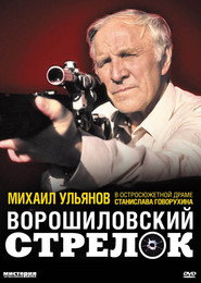 Постер фильма «Ворошиловский стрелок» (1999)