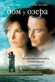 Постер фильма «Дом у озера» (2006)