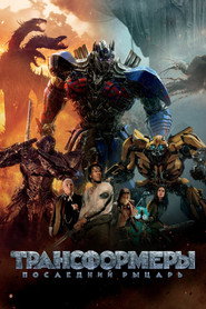 Постер фильма «Трансформеры: Последний рыцарь» (2017)