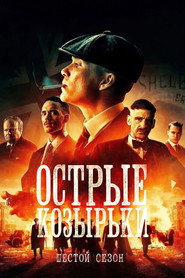 Постер сериала «Острые козырьки» (2013)