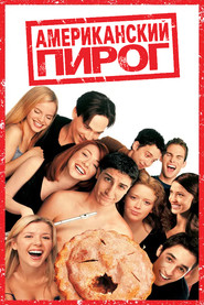 Постер фильма «Американский пирог» (1999)