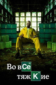 Во все тяжкие