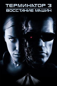 Постер фильма «Терминатор 3: Восстание машин» (2003)