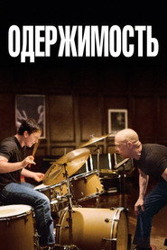 Постер фильма «Одержимость» (2013)