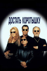 Постер фильма «Достать коротышку» (1995)