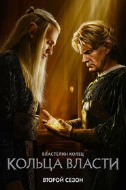 Постер сериала «Властелин колец: Кольца власти» (2022)