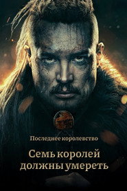 Постер фильма «Последнее королевство: Семь королей должны умереть» (2023)