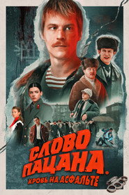 Постер сериала «Слово пацана. Кровь на асфальте» (2023)