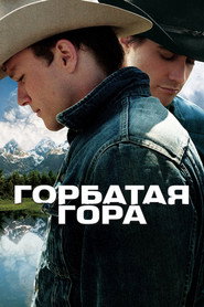 Постер фильма «Горбатая гора» (2005)